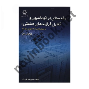 مقدمه ای بر اتوماسیون و کنترل فرآیند های صنعتی ویرایش 2 حمید رضا تقی راد انتشارات دانشگاه صنعتی خواجه نصیرالدین طوسی